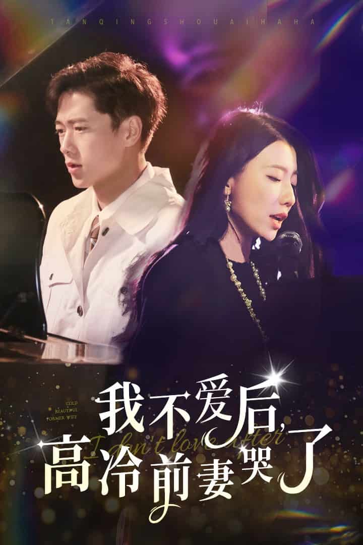 我不愛(ài)后，高冷前妻哭了(全集)