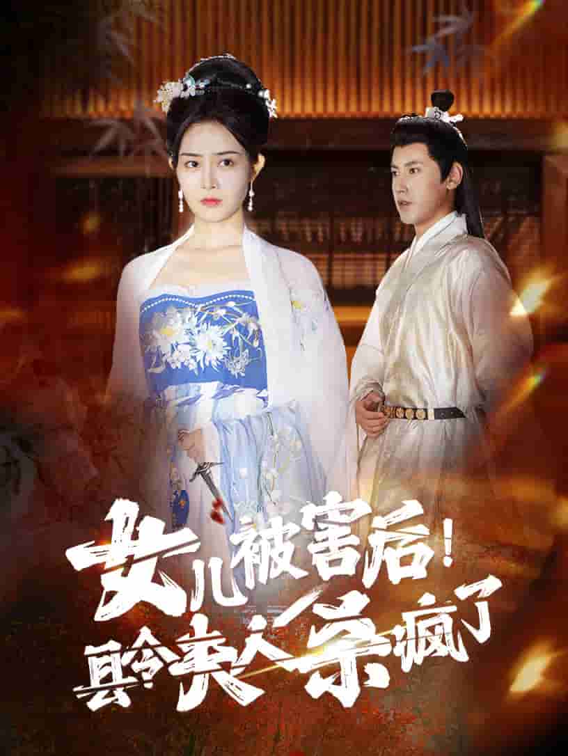 女兒被害后！縣令夫人殺瘋了(全集)