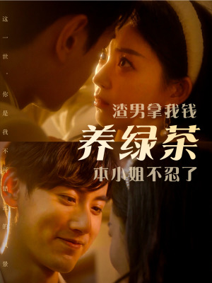 渣男拿我錢養(yǎng)綠茶，本小姐不忍了(全集)
