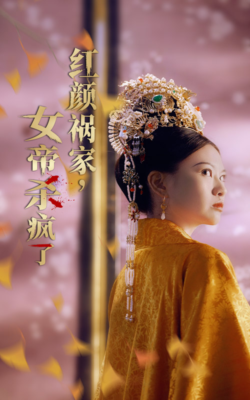 紅顏禍家，女帝殺瘋了(全集)