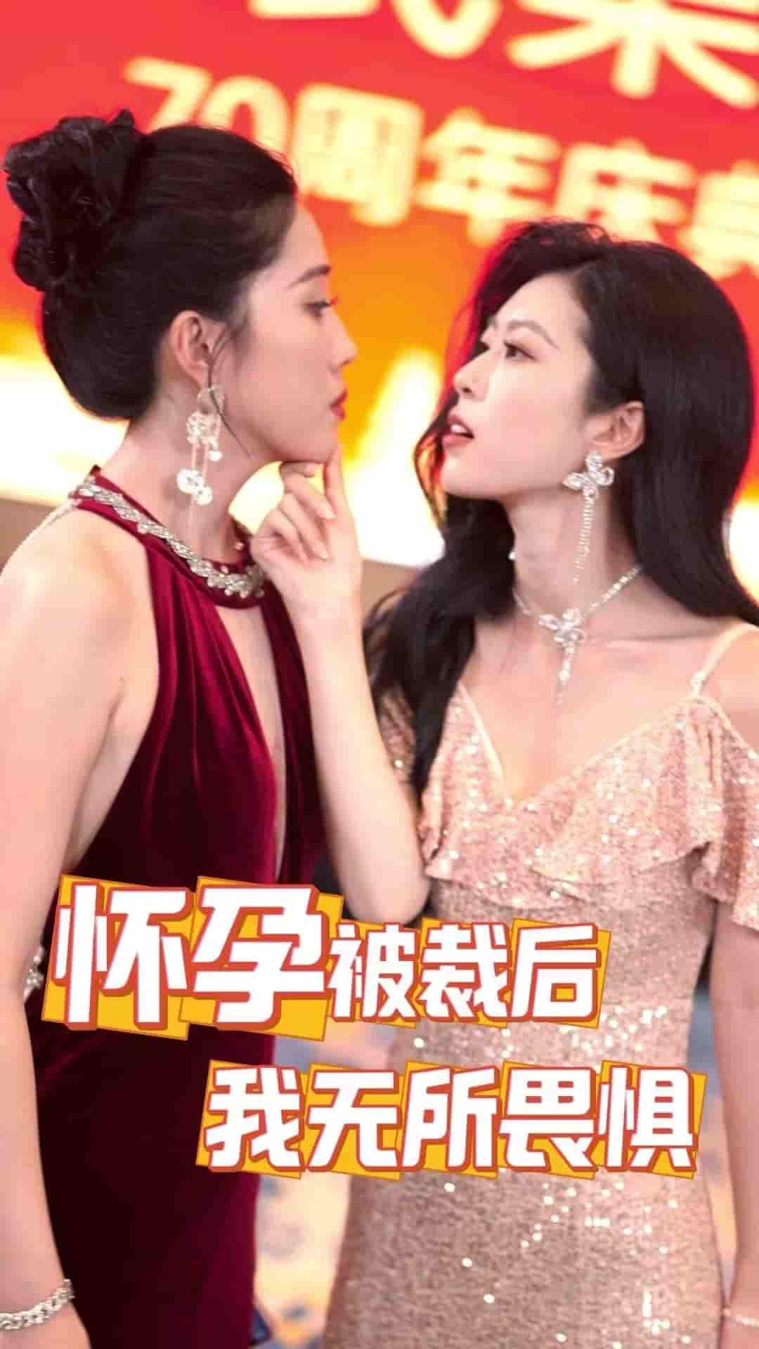 懷孕被裁后，我無(wú)所畏懼(全集)