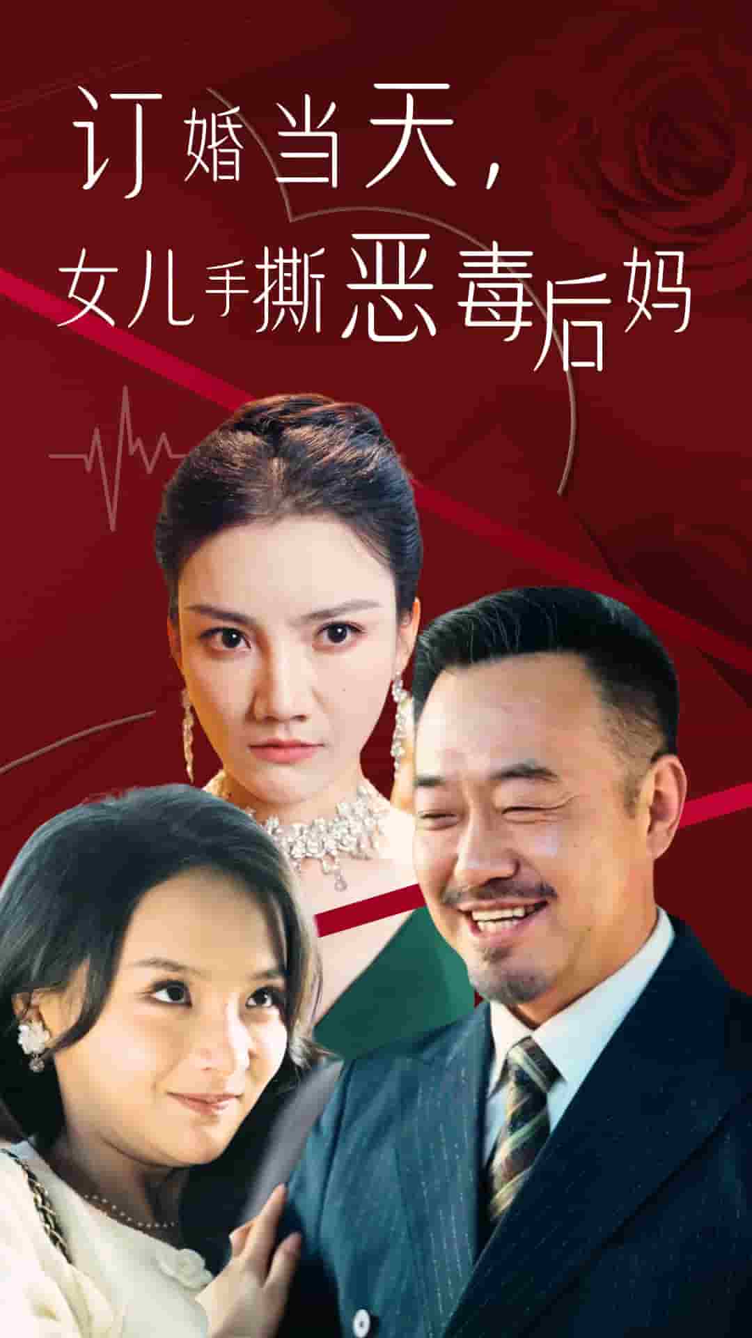 訂婚宴上，女兒手撕惡毒后媽(全集)