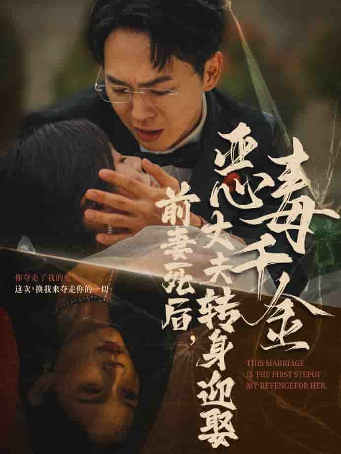 前妻死后，丈夫轉(zhuǎn)身迎娶惡毒千金(全集)