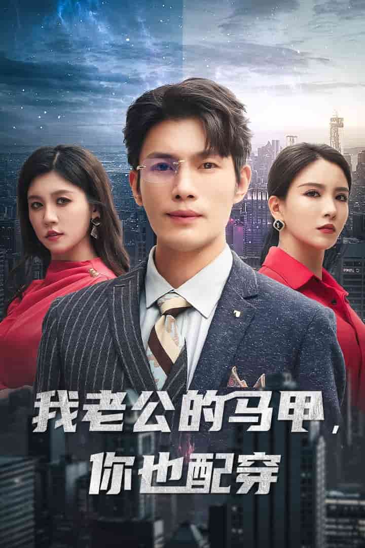 我老公的馬甲，你也配穿(全集)