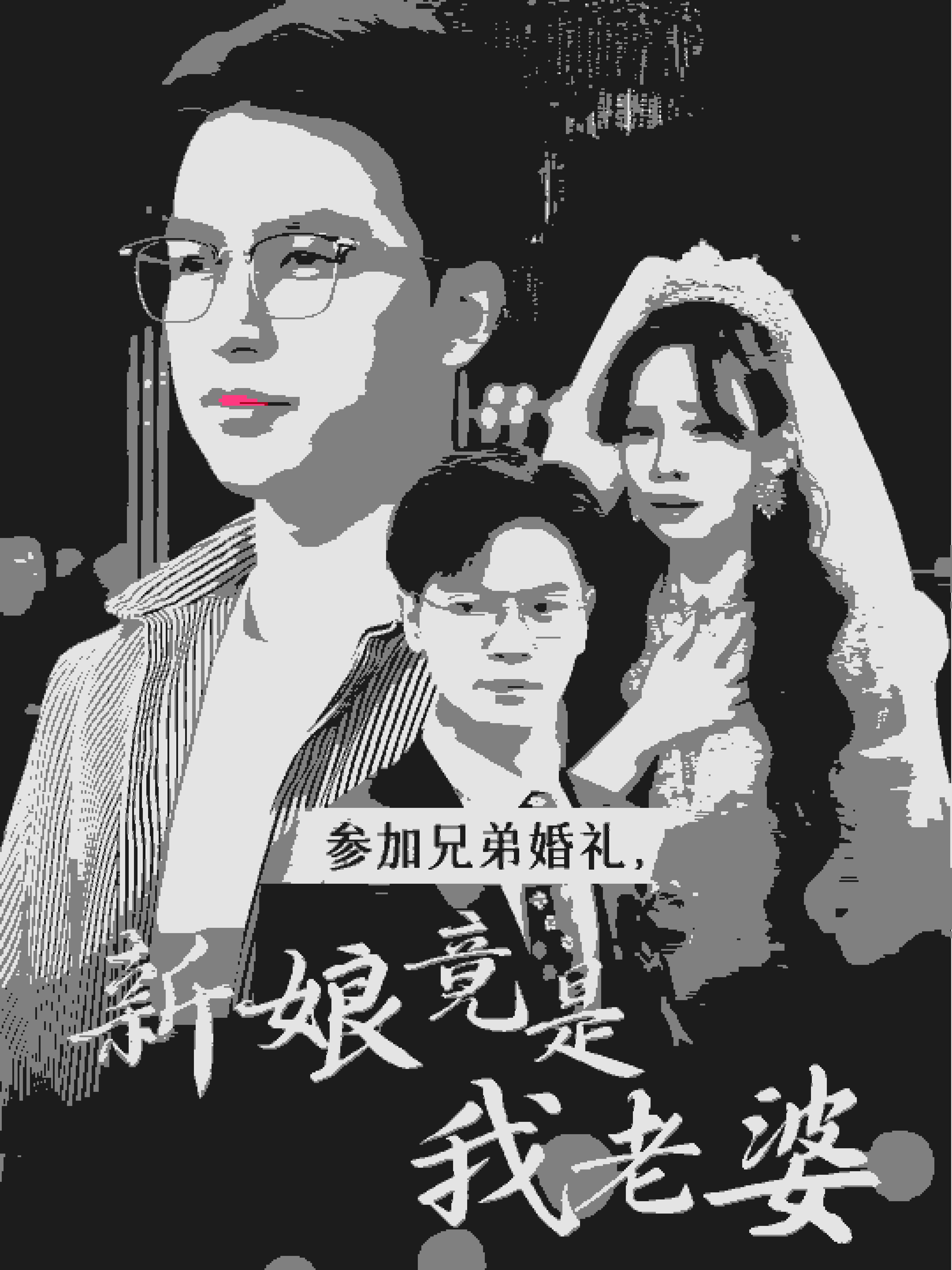 參加兄弟婚禮，新娘竟是我老婆(全集)