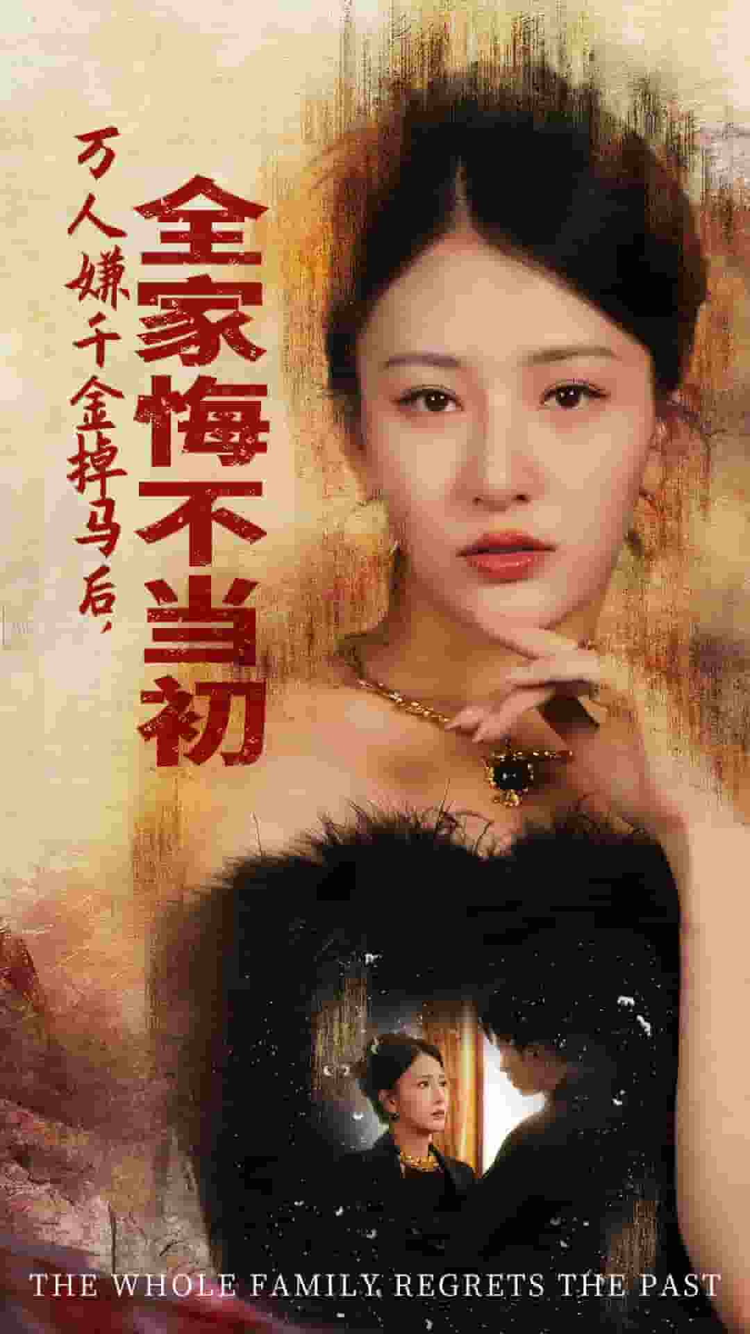 萬人嫌千金掉馬后，全家悔不當初(全集)
