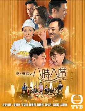 愛(ài)回家之八時(shí)入席(全集)