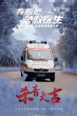奔跑吧，急救醫(yī)生(全集)