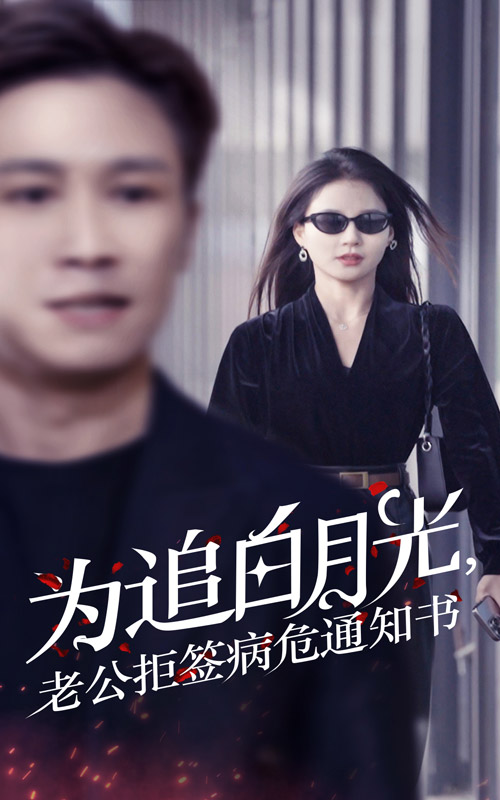 為追白月光，老公拒簽病危通知書(全集)