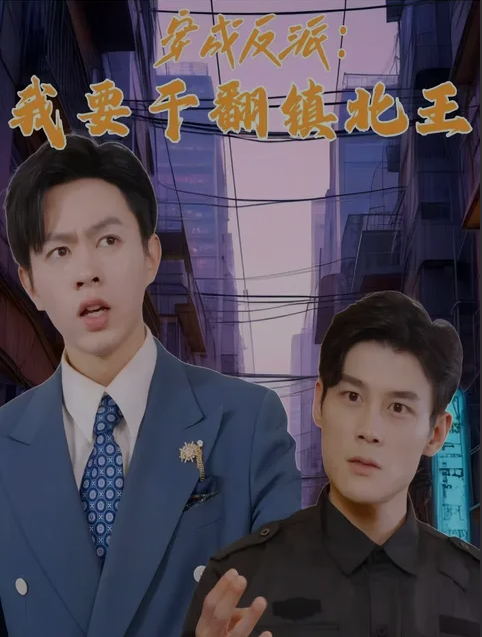 穿成反派，我要干翻鎮(zhèn)北王(全集)