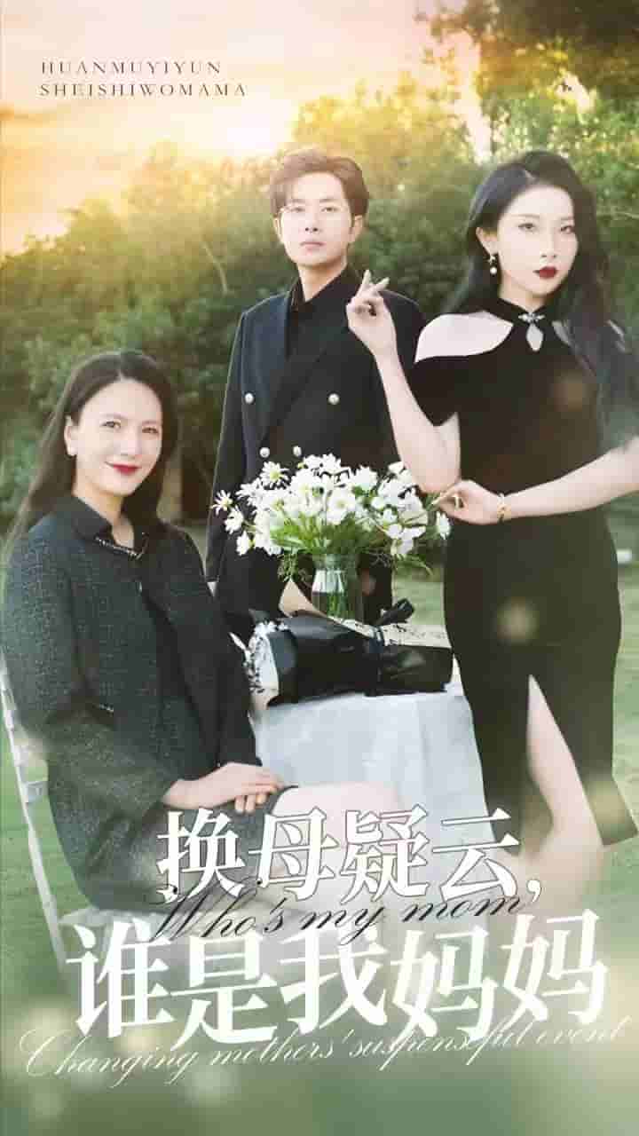 換母疑云，誰是我媽媽(全集)