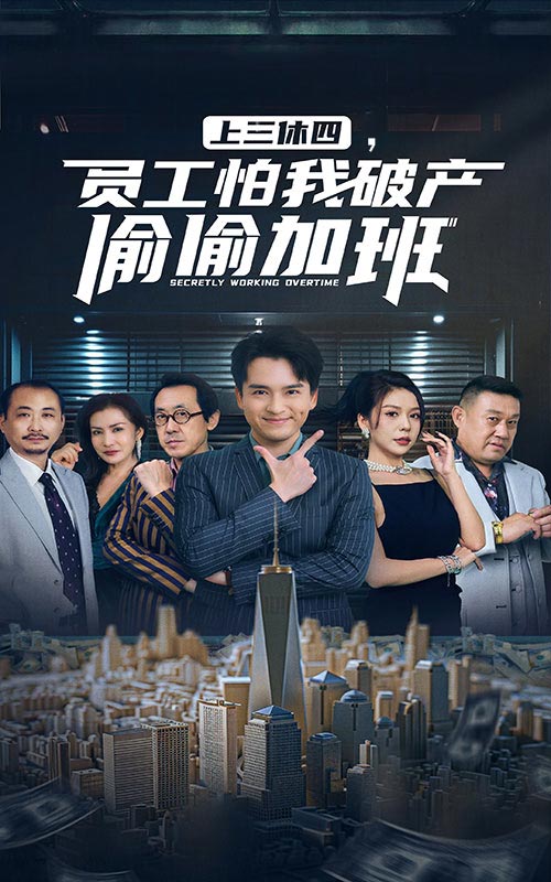 上三休四，員工怕我破產(chǎn)偷偷加班(全集)