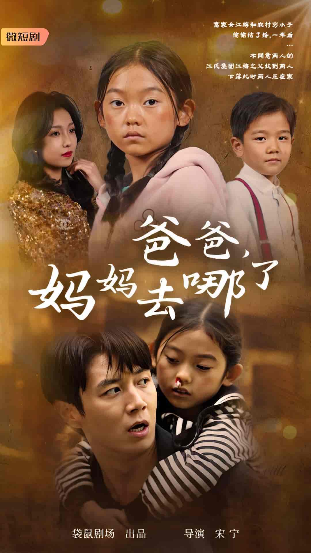 爸爸，媽媽去哪了(全集)