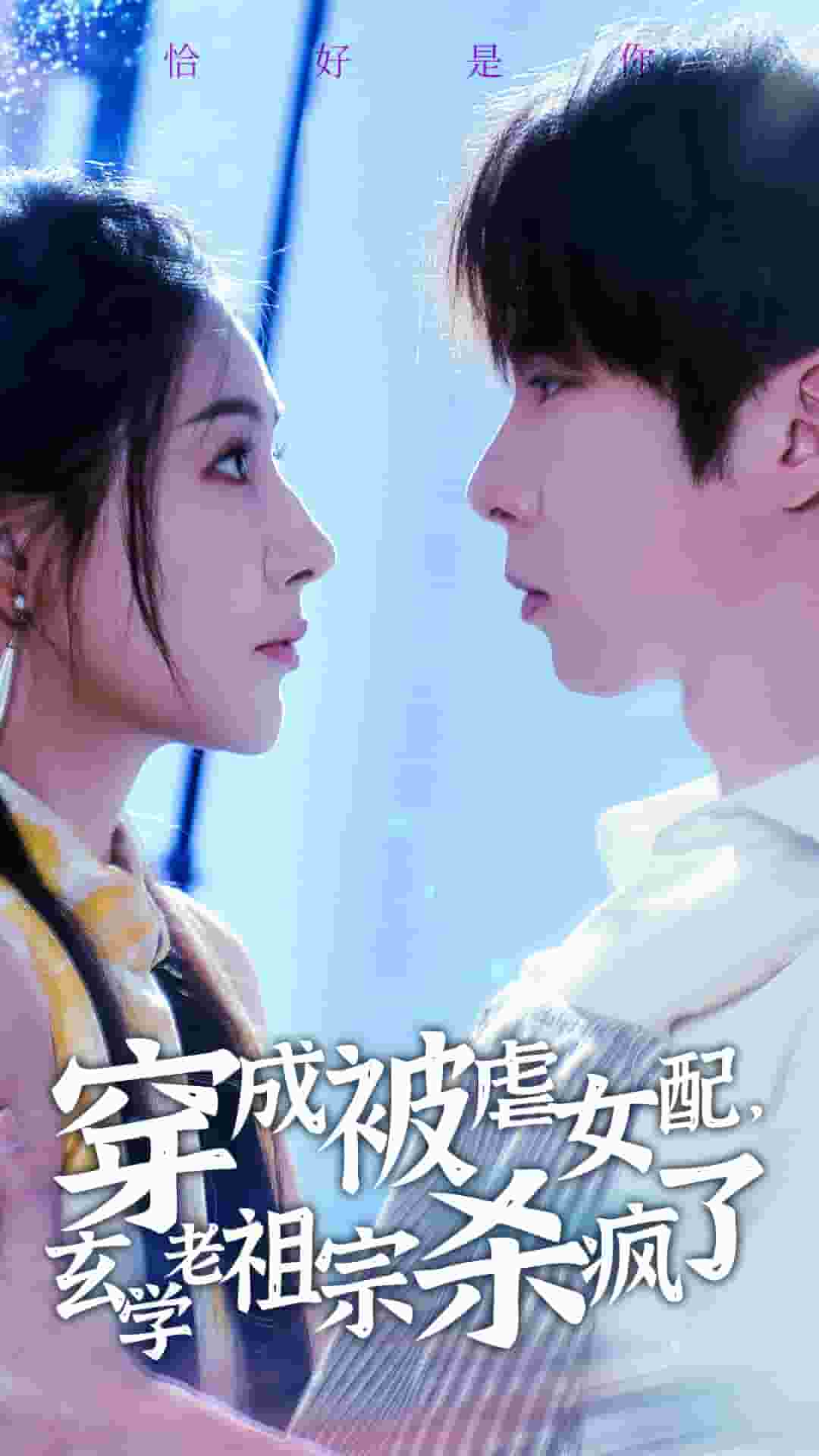 穿成被虐女配，玄學(xué)老祖宗殺瘋了(全集)