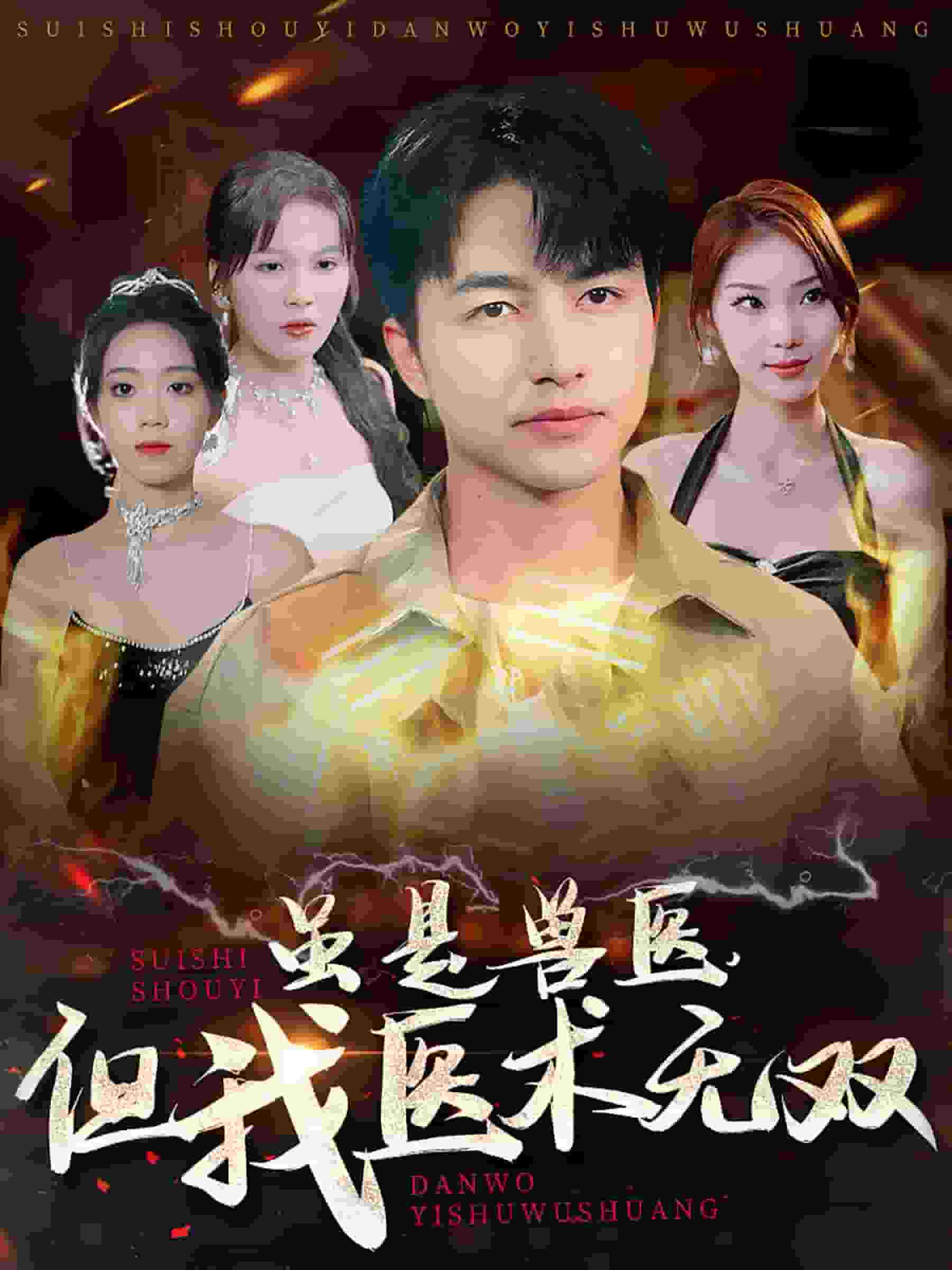 雖是獸醫(yī)但我醫(yī)術無雙(全集)