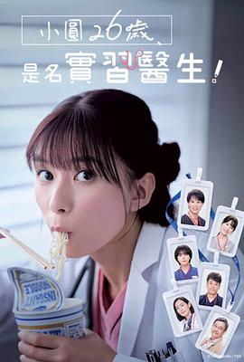 小圓26歲，在做實習(xí)醫(yī)生！(全集)