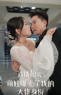 直播相親，萌娃曝光了我的大佬身份(全集)