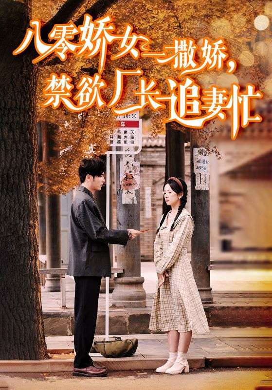 八零嬌女一撒嬌，禁欲廠長追妻忙(全集)