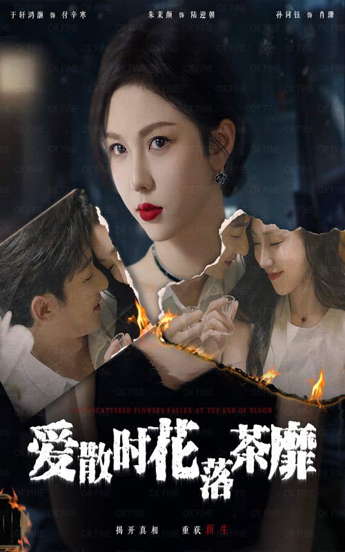 愛(ài)散時(shí)花落茶靡(全集)