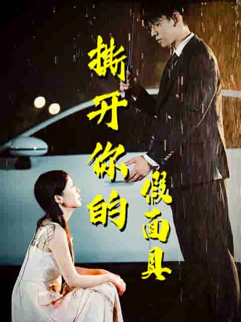 撕開(kāi)你的假面具(全集)