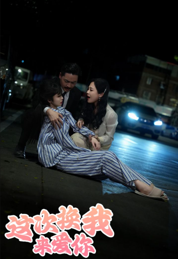 這次換我來(lái)愛(ài)你(全集)