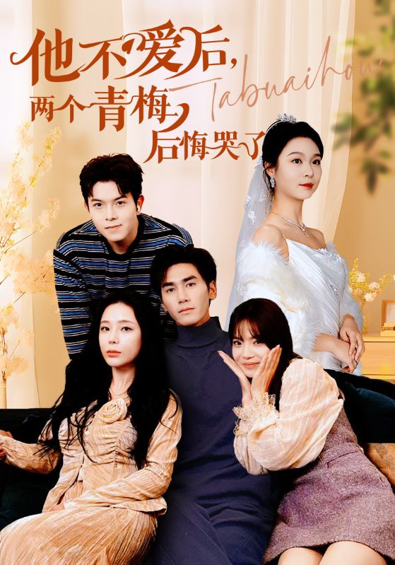 他不愛后，兩個(gè)青梅后悔哭了(全集)