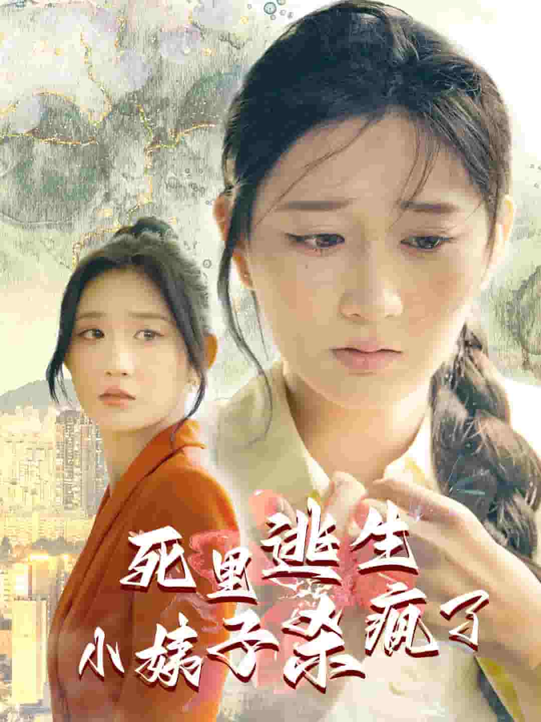 死里逃生，小姨子殺瘋了(全集)