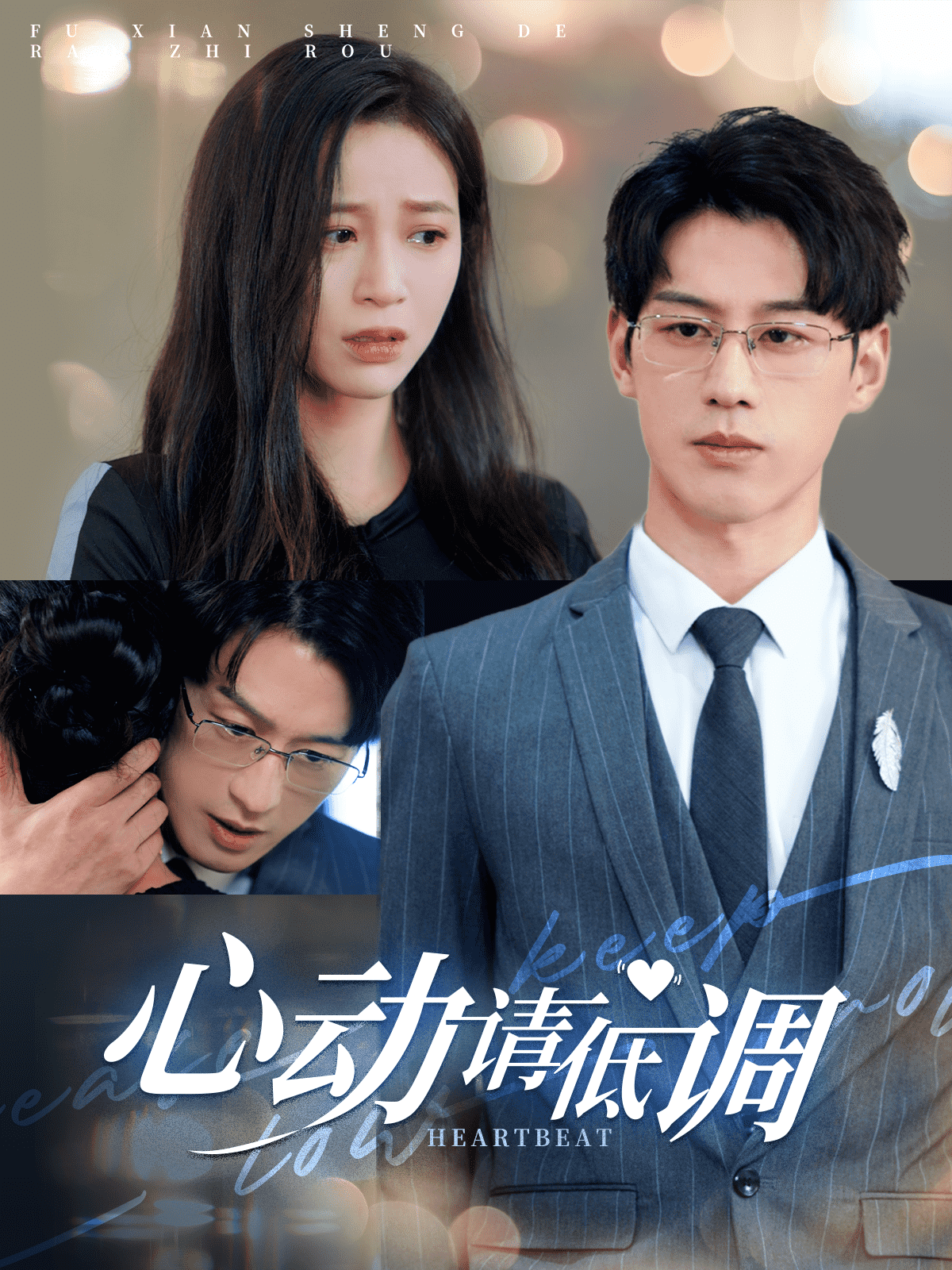 心動請低調(全集)