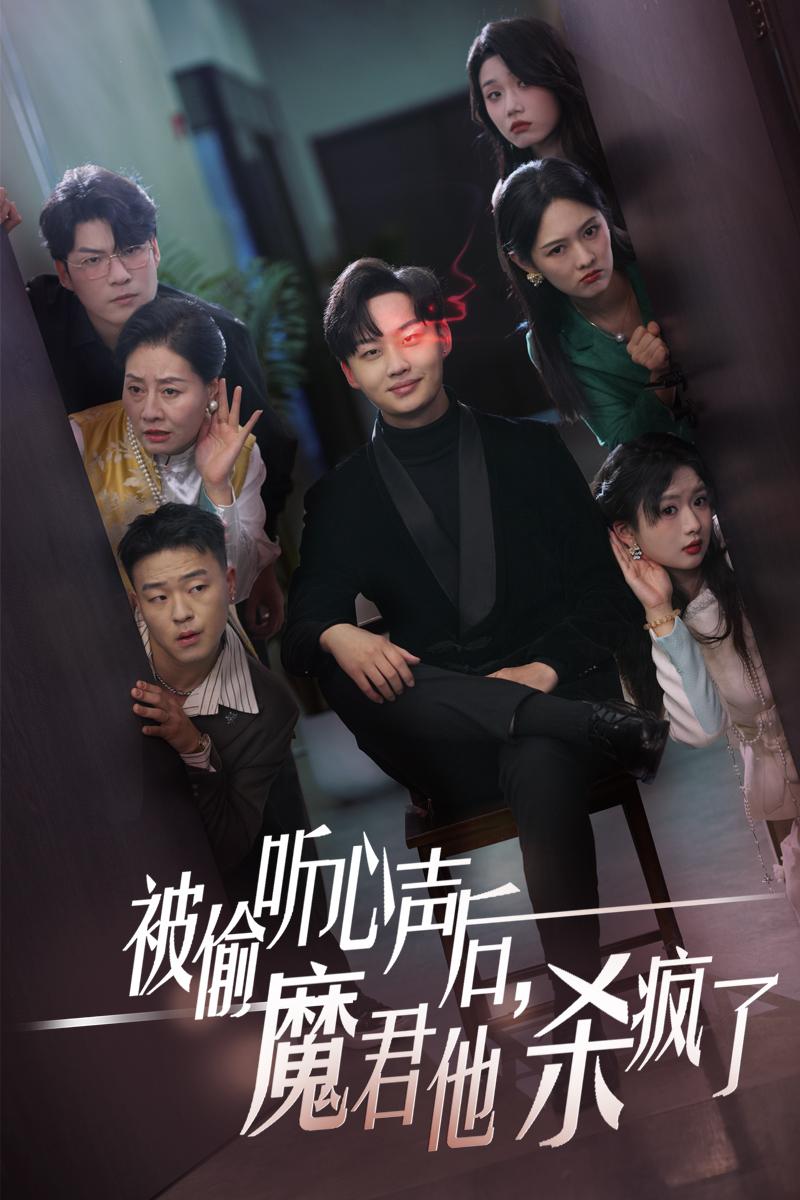 被偷聽心聲后，魔君他殺瘋了(全集)