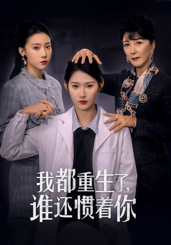 我都重生了誰(shuí)還慣著你(全集)