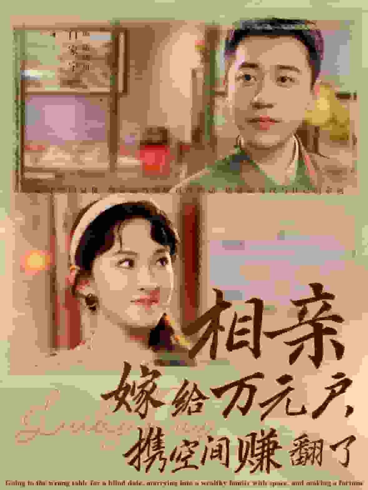 相親嫁給萬(wàn)元戶(hù)攜空間賺翻了(全集)