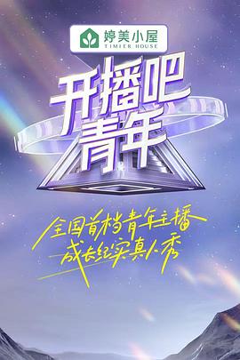 開(kāi)播吧！青年