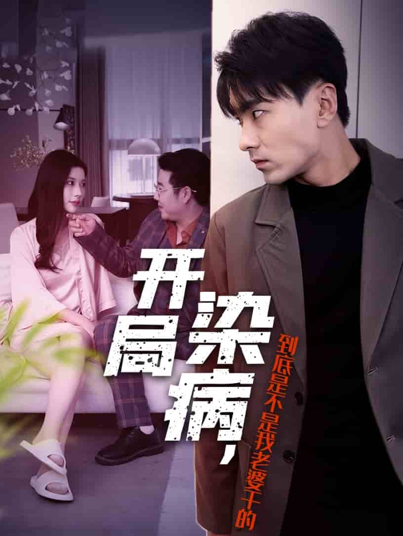 開局染病，到底是不是我老婆干的(全集)