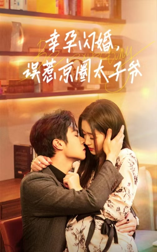幸孕閃婚，誤惹京圈太子爺(全集)