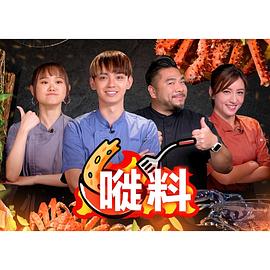 嘥料粵語(全集)