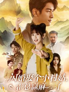閃婚娶個(gè)小村姑，霍總贏麻了(全集)