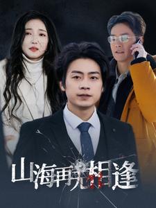 山海再無(wú)相逢(全集)