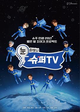 睜眼一看是SUPER TV(全集)