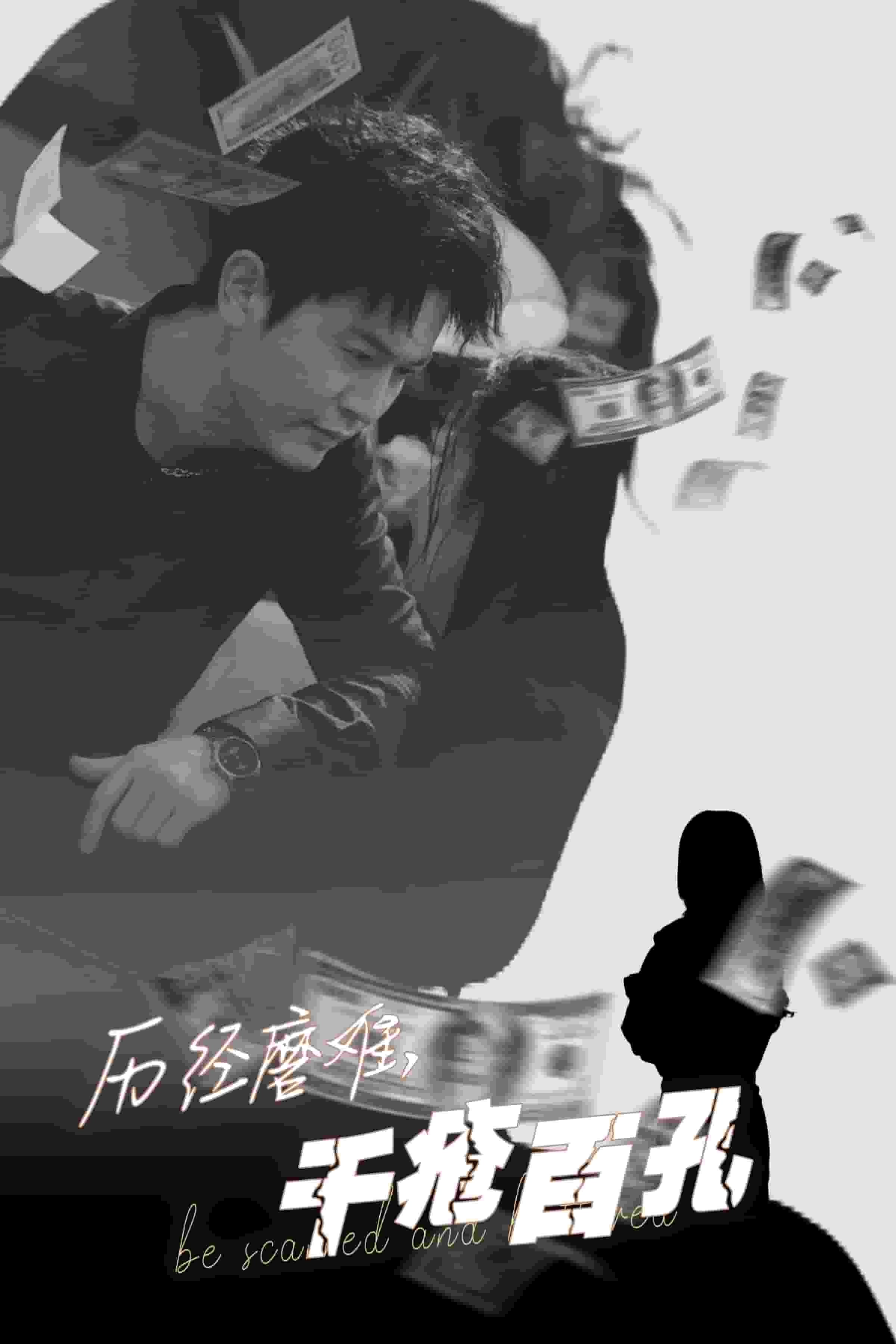 歷盡磨難的愛(ài)千瘡百孔(全集)