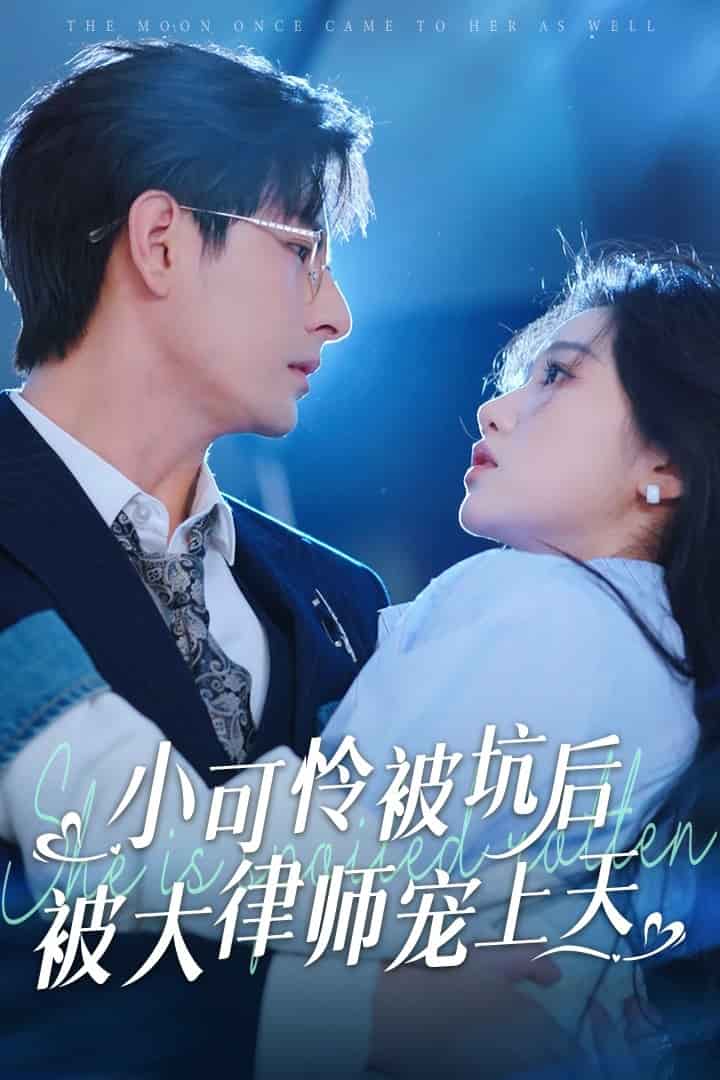 小可憐被坑后被大律師寵上天(全集)