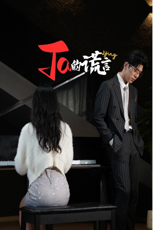 Ta的謊言(全集)