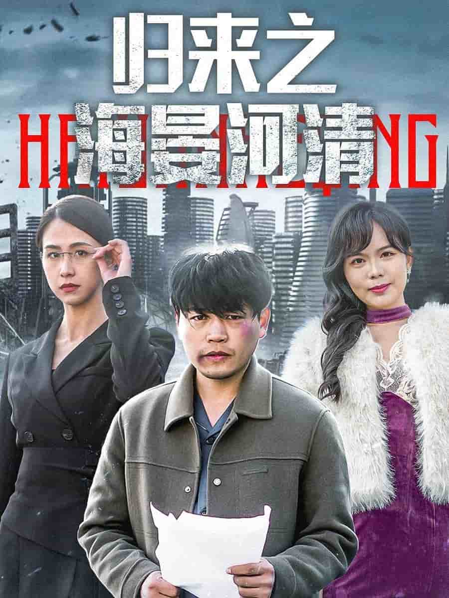 歸來(lái)之海晏河清(全集)