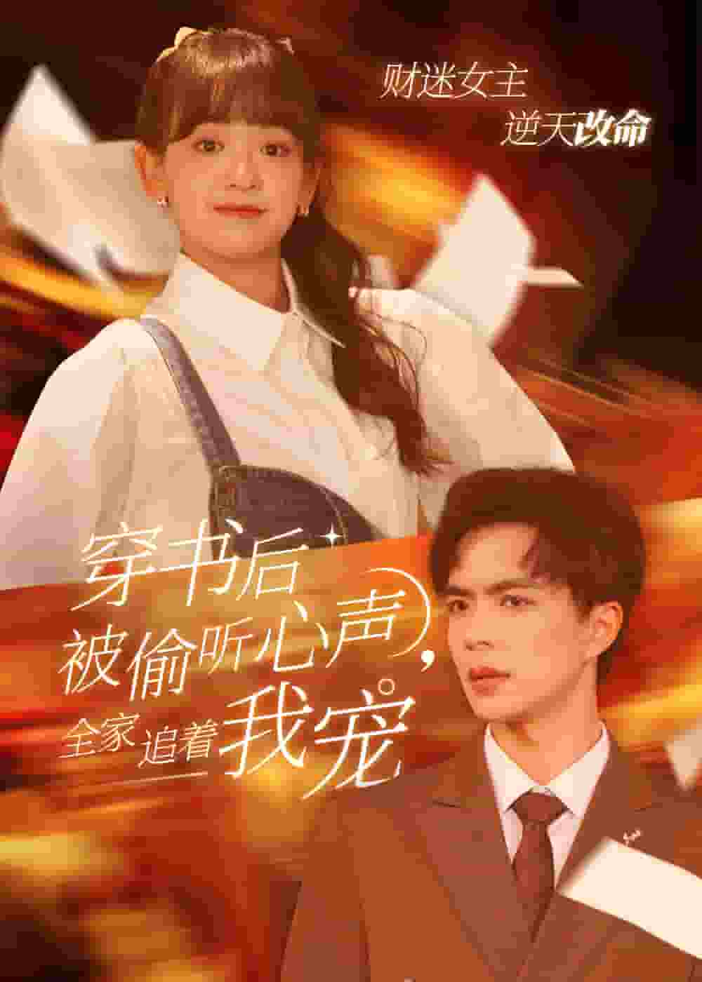 穿書后全家偷聽我心聲(全集)