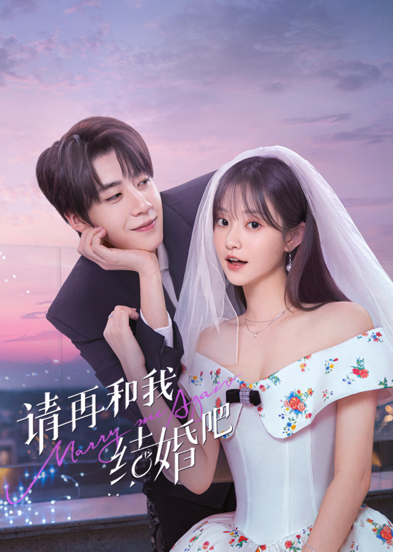 請?jiān)俸臀医Y(jié)婚吧(全集)