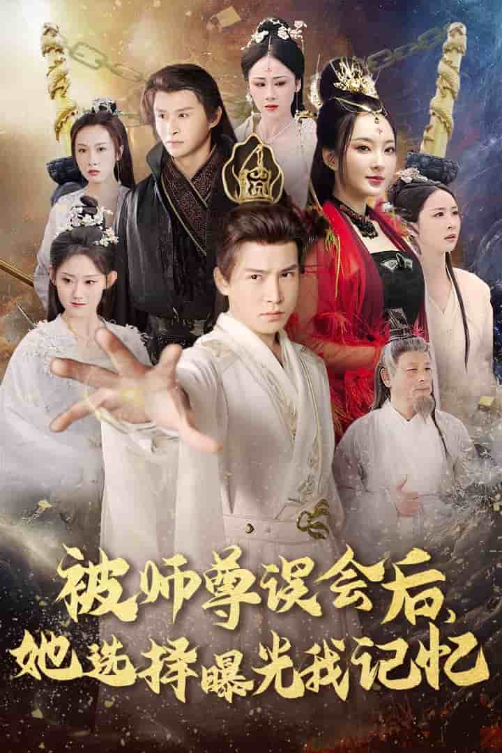 曝光記憶后她無地自容(全集)