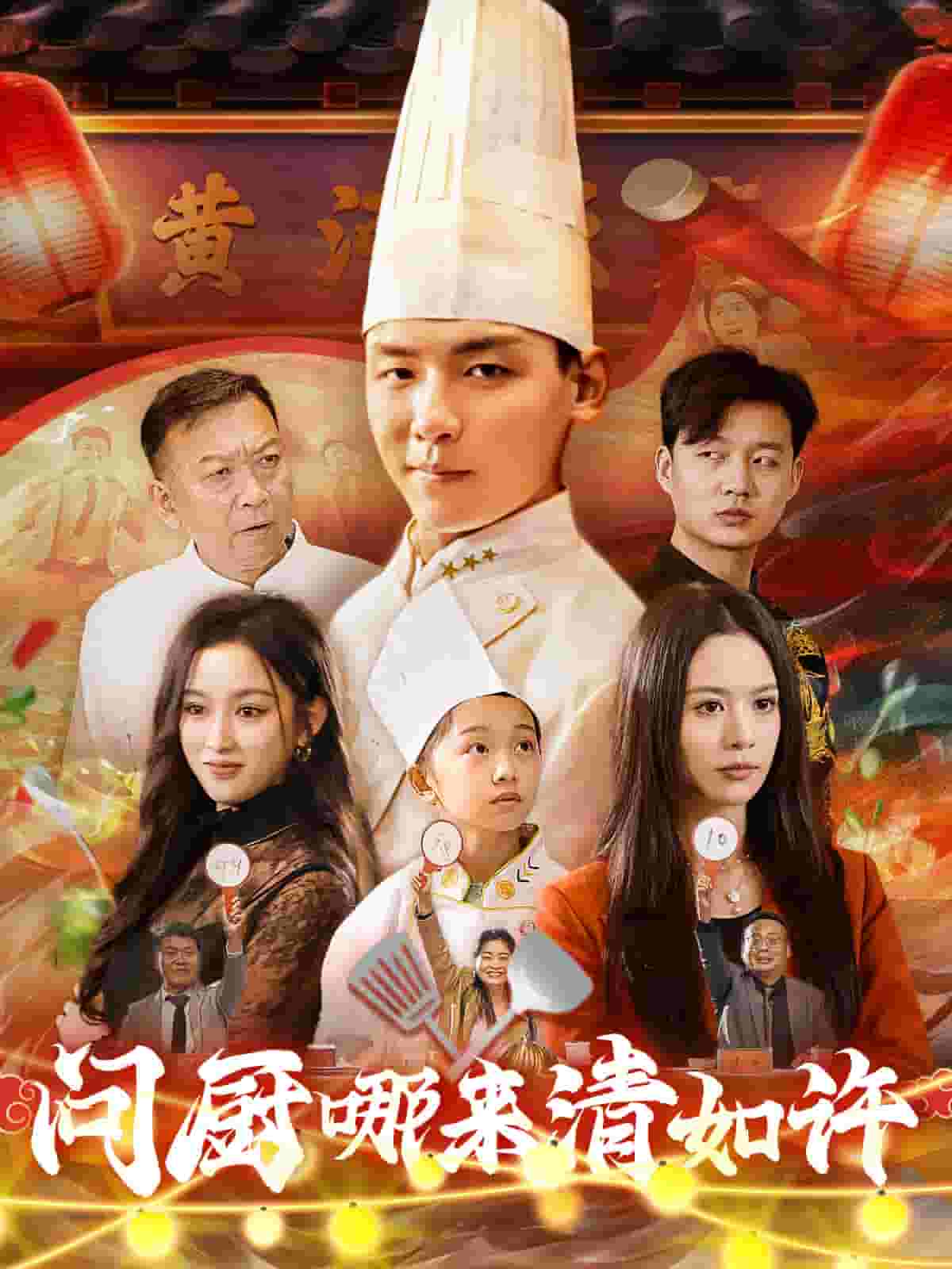 問廚哪來清如許（短劇版）(全集)