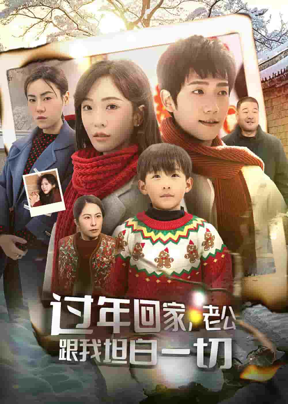 過年回家，老公跟我坦白一切(全集)