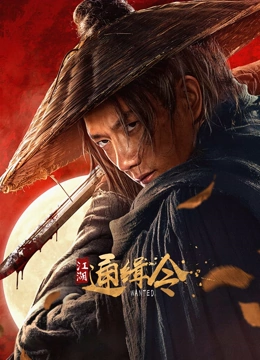 江湖通緝令