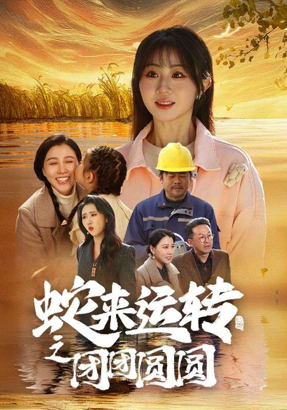 蛇來運轉(zhuǎn)之團團圓圓(全集)