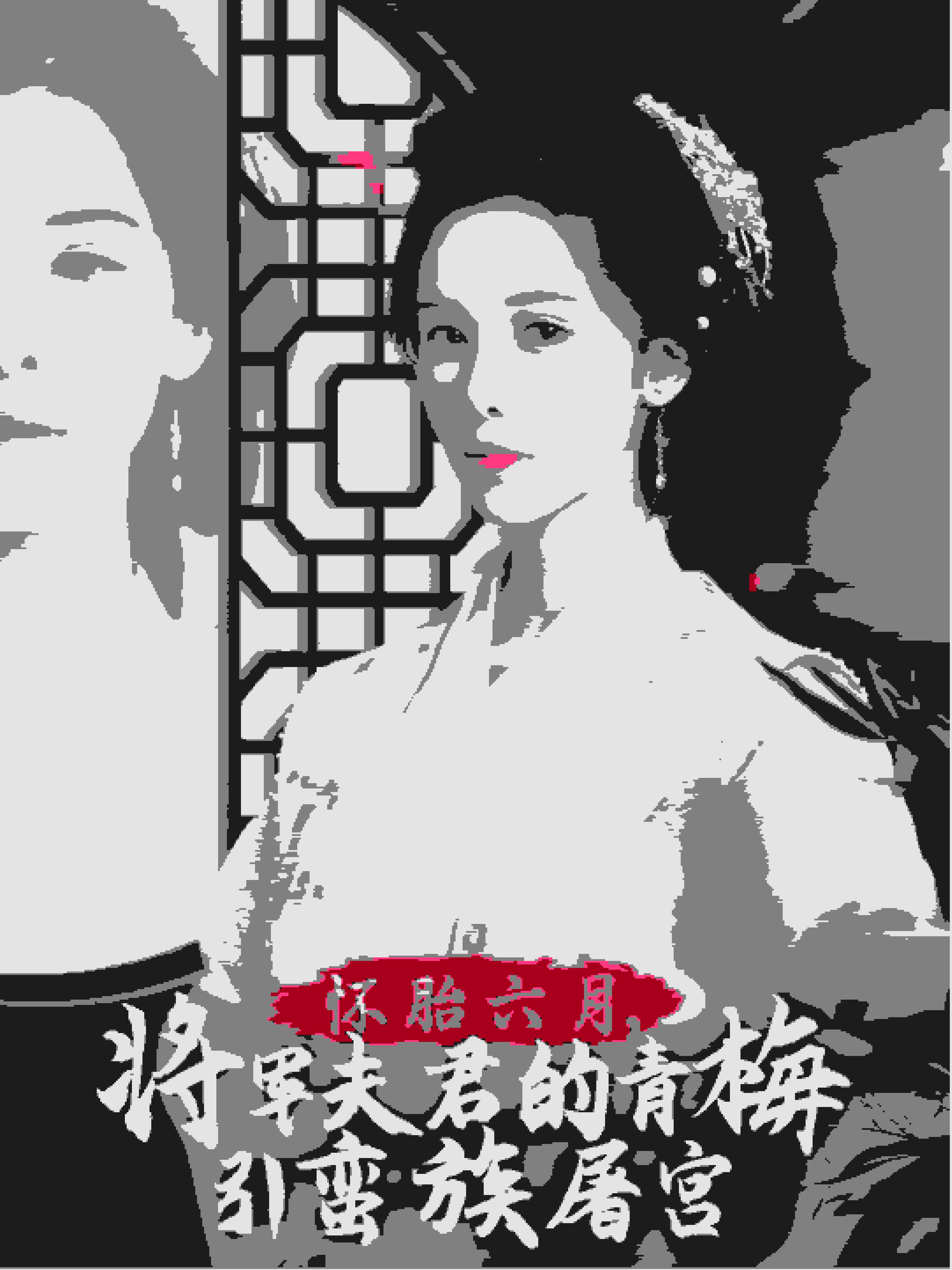 懷胎六月，將軍夫君的青梅引蠻族屠宮(全集)